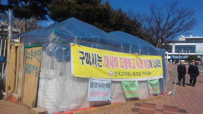 아사히비정규직지회 구미시청 앞 농성장