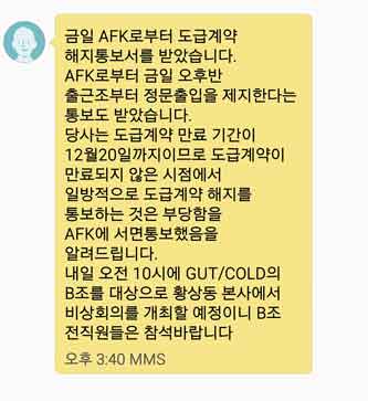 아사히글라스화인테크코리아(AFK) 도급계약 해지와 관련한 문자
