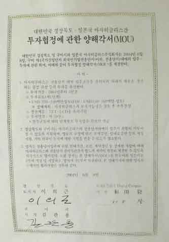 경상북도-아사히글라스 투자협정 양해각서