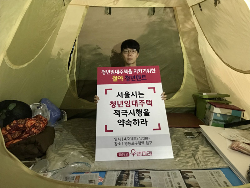 지난달 21일부터 보름간 영등포구 당산동 청년임대주택 부지(영등포구청역 6번 출구) 근처에서 철야텐트 시위를 하던 ‘우리미래’ 우인철 서울시장 후보