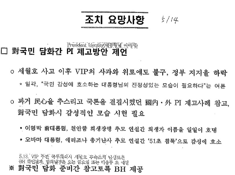 세월호 참사 당시 박근혜 전 대통령의 이미지 제고 방안을 제언하고 있는 국군기무사령부 문건