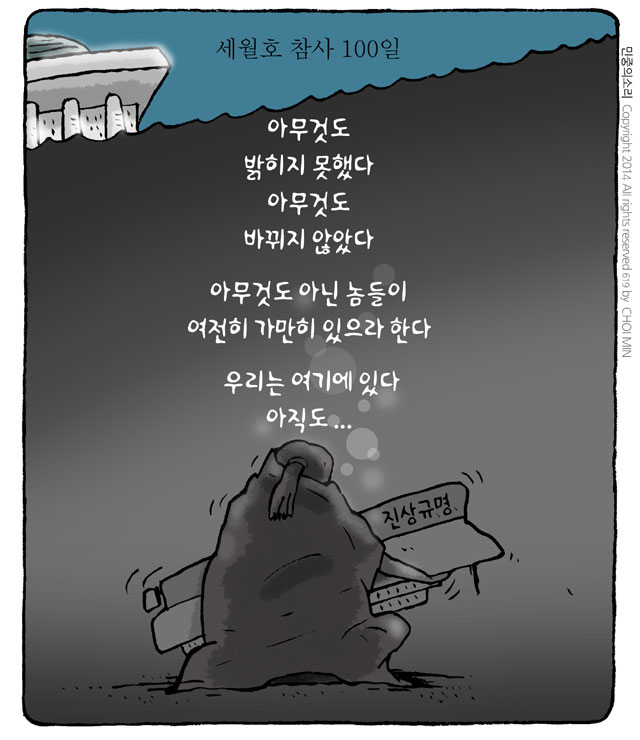 최민의 시사만평 - 세월호 참사 100일