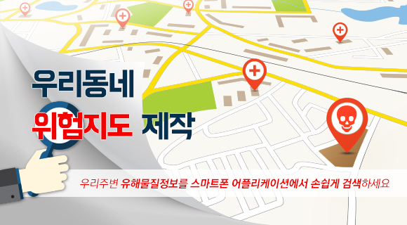 우리동네 위험지도 제작