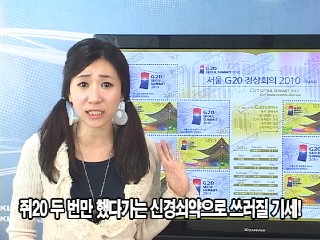 �����ѵ޴�ȭ75ȭ, G20��� ��ǥ���� ���Դ�!