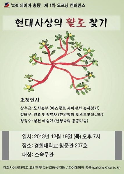 '파이데이아 홍릉' 오프닝 컨퍼런스 포스터