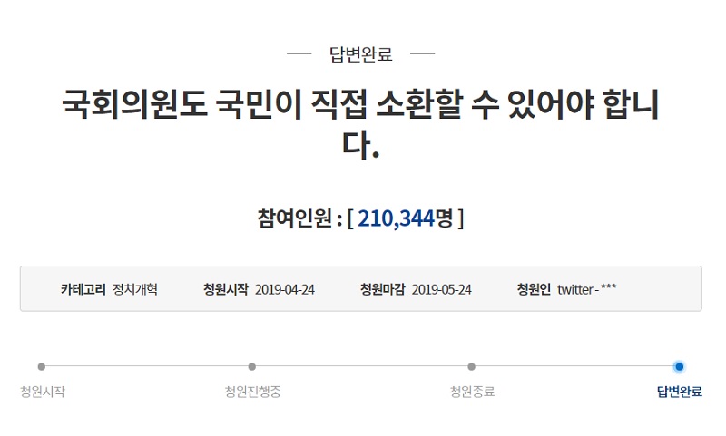 국회의원에 대한 국민소환제 도입을 요구하는 국민청원