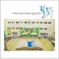 통일동요음반 ‘길동무’