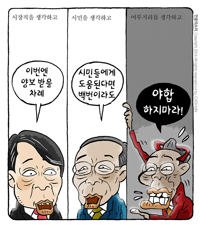 최민 시사만평 - 야합?