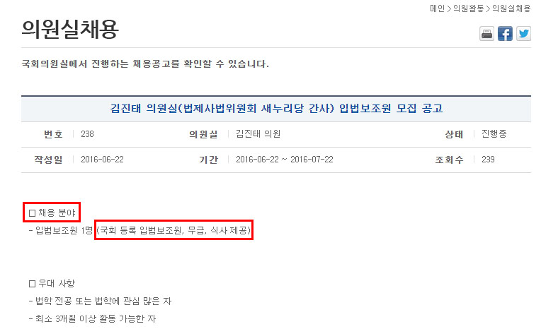 새누리당 김진태 의원실이 22일 국회 홈페이지 '의원실 채용'란에 공지한 입법보조원 모집 공고.
