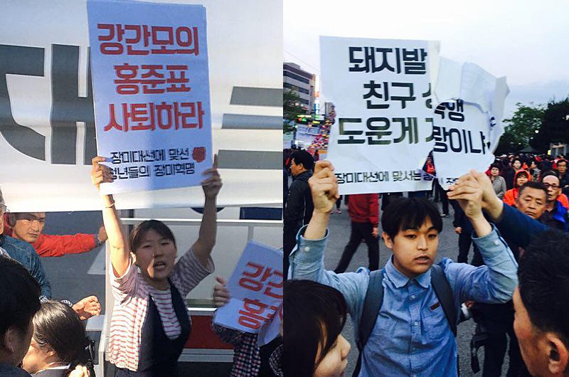 장미대선에 맞선 청년들의 장미혁명 준비위원회 소속 회원 10여명이 21일 저녁 홍준표 자유한국당 대선후보 유세장에서 항의 피켓 시위를 하고 있다.