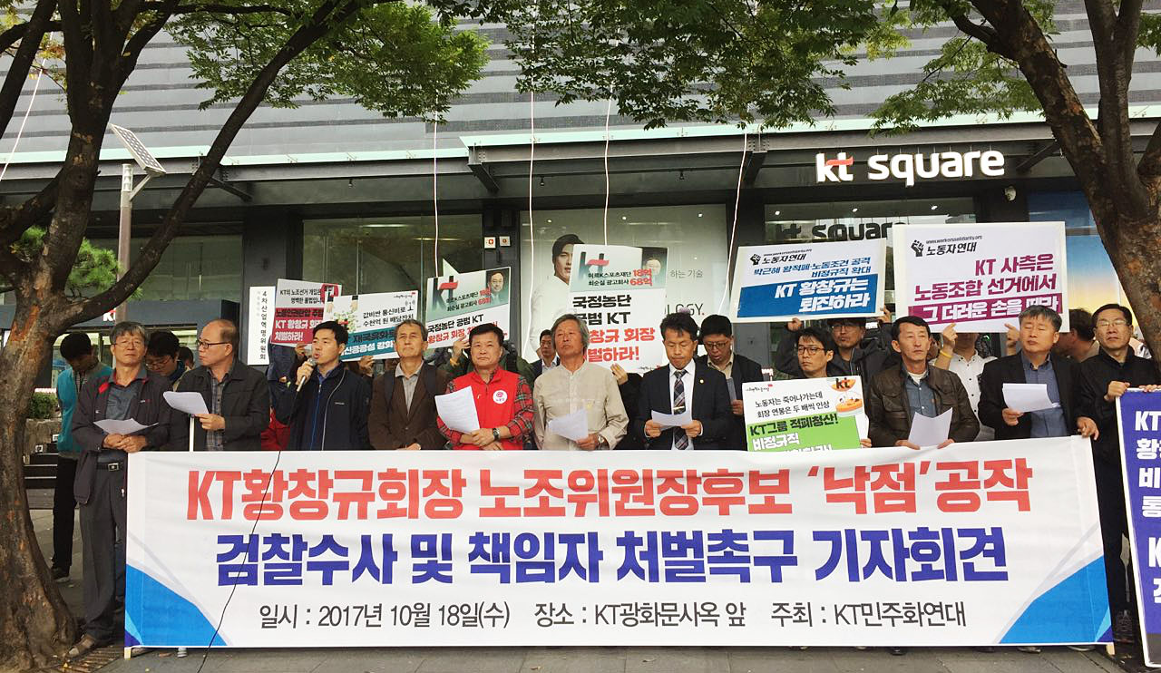 KT민주화연대 관계자들이 18일 오전 서울 광화문 KT본사 사옥 앞에서 기자회견을 하고 있다.