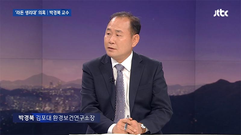 박경북 김포대 환경보건연구소장