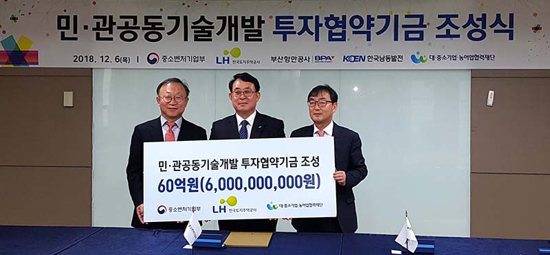 중기부·LH, 60억원 규모 중소기업 기술개발 기금 조성
