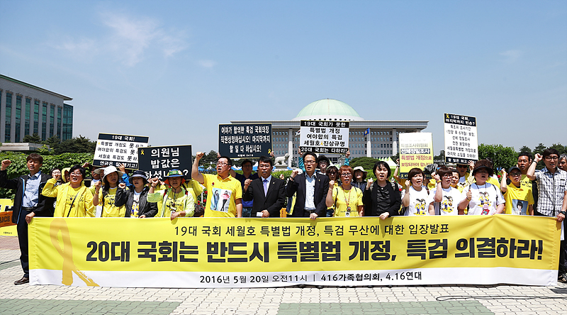 416가족협의회와 416의약속국민연대가 5월 20일 서울 여의도 국회 앞에서 19대 국회에서 세월호 특별법 개정 및 특검이 무산된 것과 관련해 기자회견을 열고 20대 국회에 특검을 촉구하는 구호를 외치고 있다.