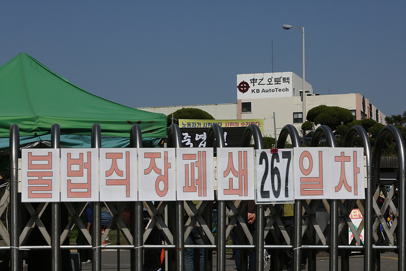 19일 오후 충남 아산시 탕정면 갑을오토텍 공장 내에서 조합원들이 장시간 직장폐쇄에 맞서 투쟁을 이어가다 지난 18일 자택에서 스스로 목숨을 끊은 故 김종중 조합원을 추모하며 사측의 책임을 촉구하는 규탄대회를 이어가고 있다. 갑을오토텍 사측은 지난 2014년 비리경찰과 특전사 출신들을 취업시켜 제2노조를 만들어 기존 노조를 와해 시키는 노조파괴 시나리오를 이어가고 있다.