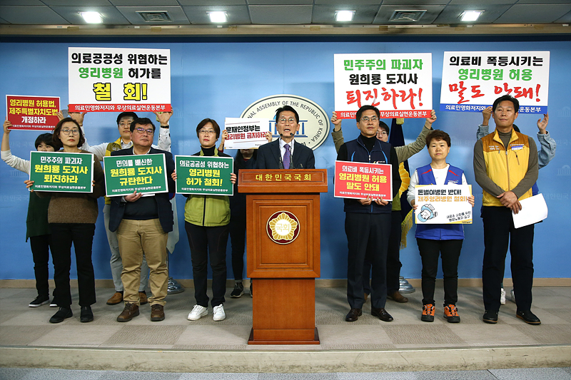 정의당 윤소하 의원과 보건의료단체연합 등 시민사회단체가 6일 국회 정론관에서 영리병원을 허가한 제주도를 규탄하며 취소를 촉구하는 기자회견을 하고 있다.