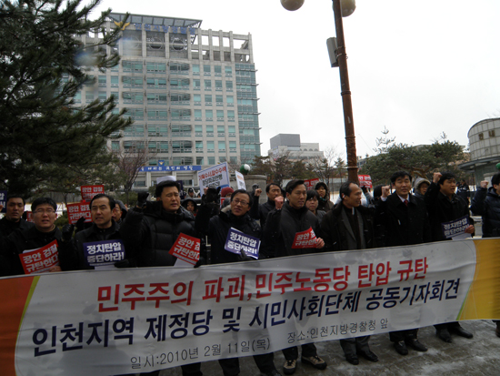 민주주의 파괴, 민주노동당 탄압규탄 인천지역 제정당 및 시민사회단체 공동기자회견