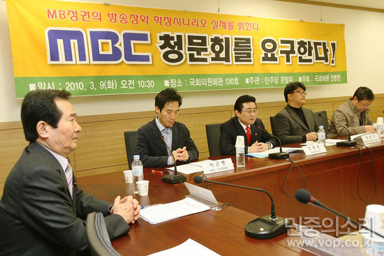 'MBC 청문회 요구한다' 토론회