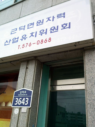 근덕면 내 원자력 산업유치위원회 사무실 문이 굳게 닫혀 있다.