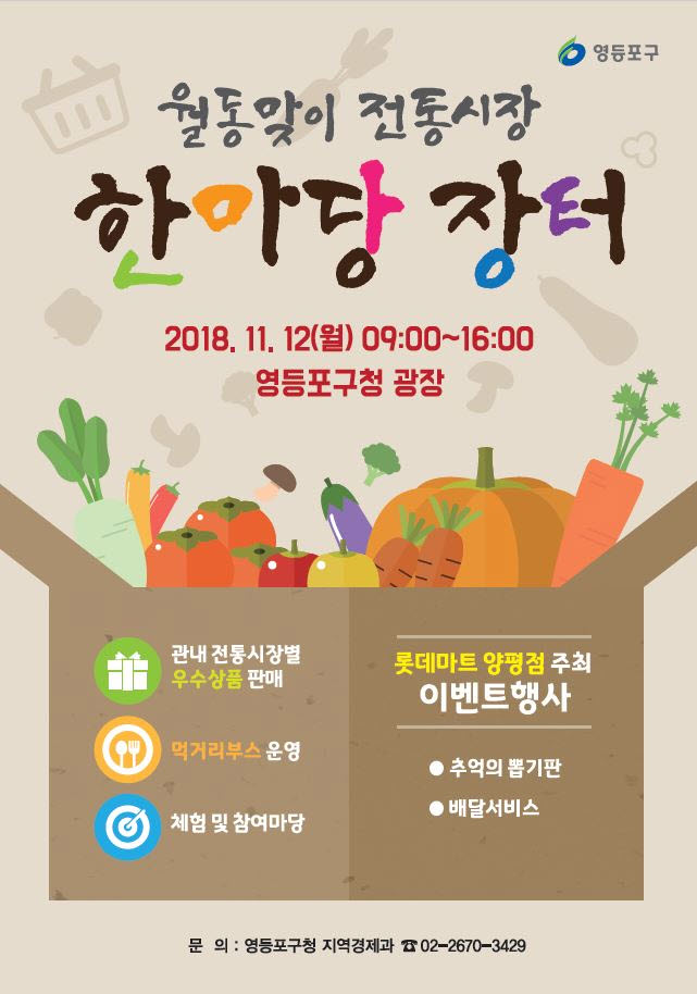 영등포구(채현일 구청장)가 본격적인 김장철을 앞두고 오는 12일 구청 앞 광장에서 ‘월동맞이 전통시장 한마당장터’를 개최한다고 밝혔다.