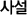 사설