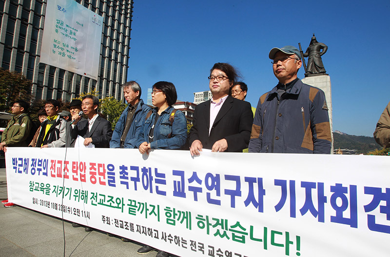 박근혜 정부의 전교조 탄압 즉각 중단하라