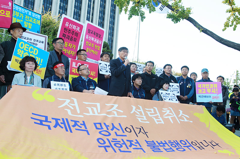 전교조 노조 아님 통보에 박근혜 대통령 아님을 통보