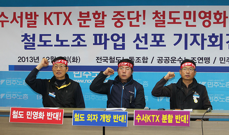 철도노조는 3일 서울 정동 민주노총 대회의실에서 기자회견을 열고 수서발 KTX 분할 민영화와 철도 민영화를 막기 위해 오는 9일 파업에 돌입할 것이라고 밝혔다.