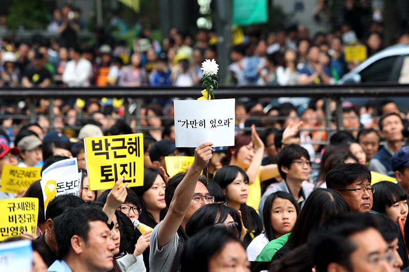 박근혜 퇴진 가만히 있으라