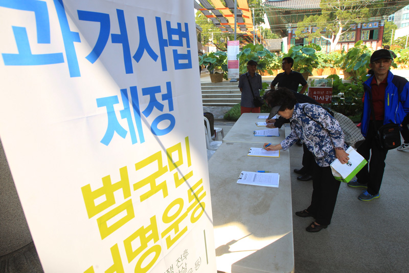 올바른과거청산을위한단체협의회(준) 회원들이 14일 오전 서울 종로구 조계사 일주문 앞에서 과거사법 제정촉구 범국민서명운동 돌입 발대식을 갖고 조계사를 찾은 신자들과 시민들로부터 서명을 받고 있다.