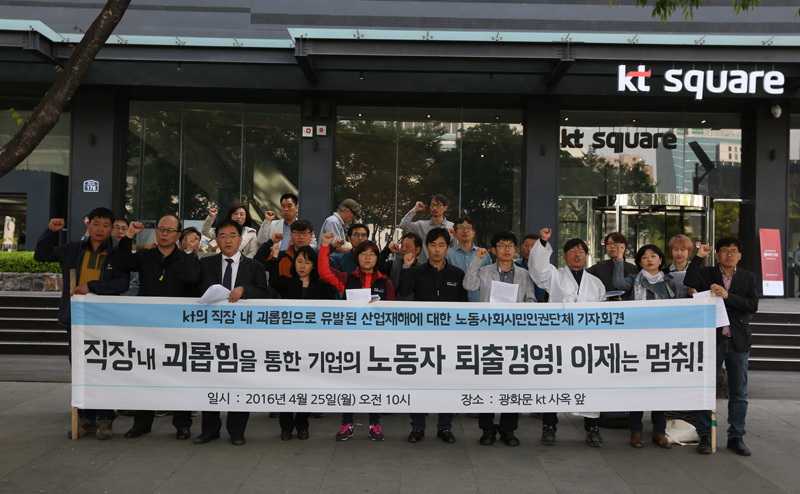 지난 2016년 4월 25일 KT 새노조와 인권단체연석회의 등 노동과 인권 관련 시민단체들 참가자들이 서울 광화문 KT 앞에서 기자회견을 열고 KT 직장내 괴롭힘으로 유발된 산업재해 인정과 관련 KT의 직장 내 괴롭힘이 중단과 재발 방지를 촉구하고 있다.