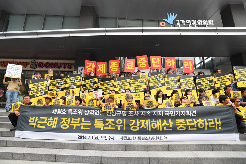4.16가족협의회와 4.16연대 및 시민들은 지난 1일 오전 서울 중구 저동 4.16세월호 참사 특별조사위원회 사무실 앞에서 열린 세월호 특조위 성역없는 진상규명 조사 지속 지지 국민기자회견에서 특조위 강제종료 철회를 촉구했다.