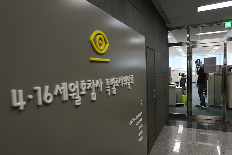 종료된 4·16세월호참사 특별조사위원회(특조위)(자료사진)