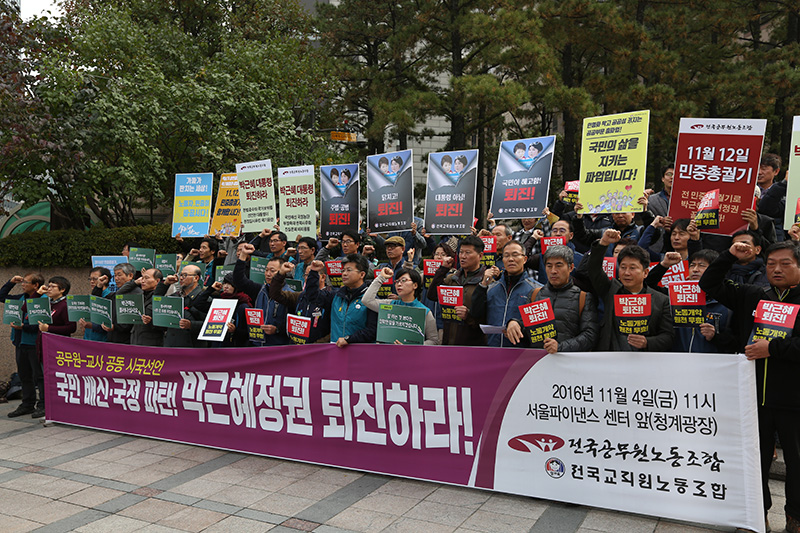 전국공무원노동조합(전공노)과 전국교직원노동조합원(전교조)들이 서울 태평로 파이낸스 센터 앞에서 국민 배신, 국정 파탄 박근혜 정권의 퇴진을 촉구하며 공동 시국선언을 하고 있다.