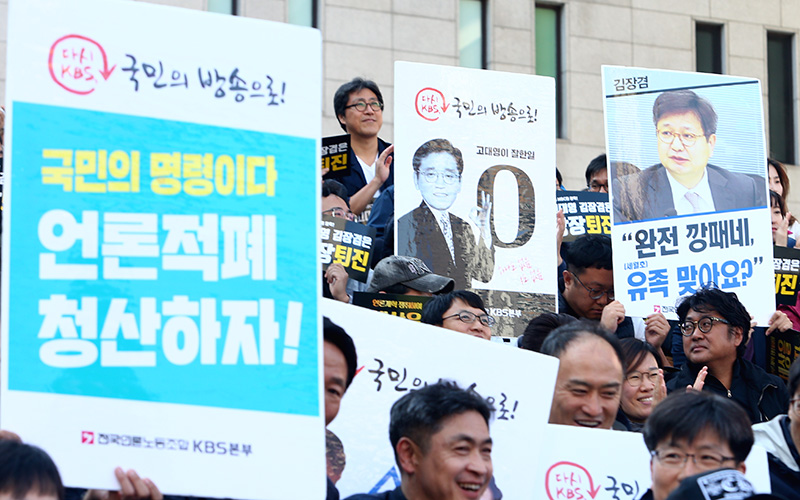 파업 50일을 맞은 KBS·MBC 노조원들이 2016년 10월 23일 서울 종로구 세종문화회관 계단에서 KBS·MBC 공동파업 50일 투쟁 승리 언론노조 결의대회를 열고 방송 적폐 경영진 사퇴와 공영방송 정상화를 촉구하며 피켓을 들고 있다.