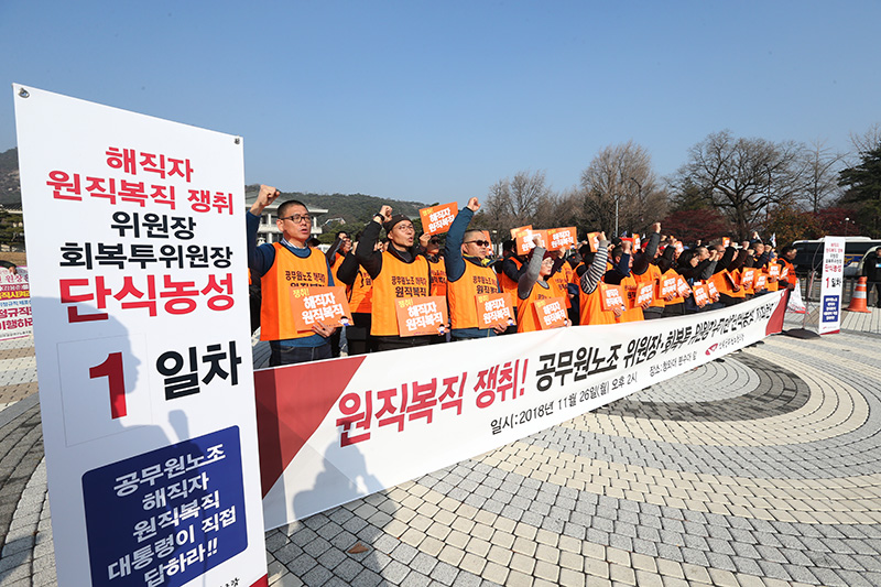 전국공무원노동조합 김주업 위원장과 희생자원상회복투쟁위원회 김은환 위원장이 26일 오후 서울 청와대 분수대 광장에서 문재인 대통령의 해직자 복직 공약 이행을 촉구하는 단식농성 돌입에 앞서 조원들과 함께 기자회견을 하고 있다