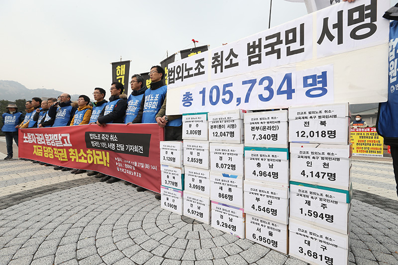 전교조 조합원들과 해고자 등 관계자들이 서울 종로구 청와대 분수대 앞에서 법외노조 취소를 요구하는 10만5천여명의 서명을 청와대에 전달했다.