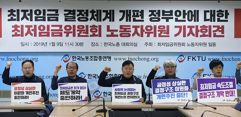 민주노총 한국노총 양대노총을 비롯한 최저임금위 노동자위원들이 9일 오전 서울 여의도 한국노총에서 최저임금 결정체계 개편 정부안에 대한 최저임금위원회 노동자위원 기자회견에서 참석자들이 구호를 외치고 있다.