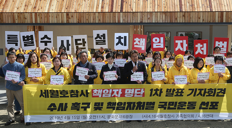 세월호 참사 5주기를 하루 앞둔 15일 오전 서울 세종대로 광화문광장에서 열린 '세월호 참사 책임자 처벌 대상 1차 발표 기자회견'에서 4·16세월호참사가족협의회 참석자들이 1차 처벌 대상 명단을 발표하고 있다.
