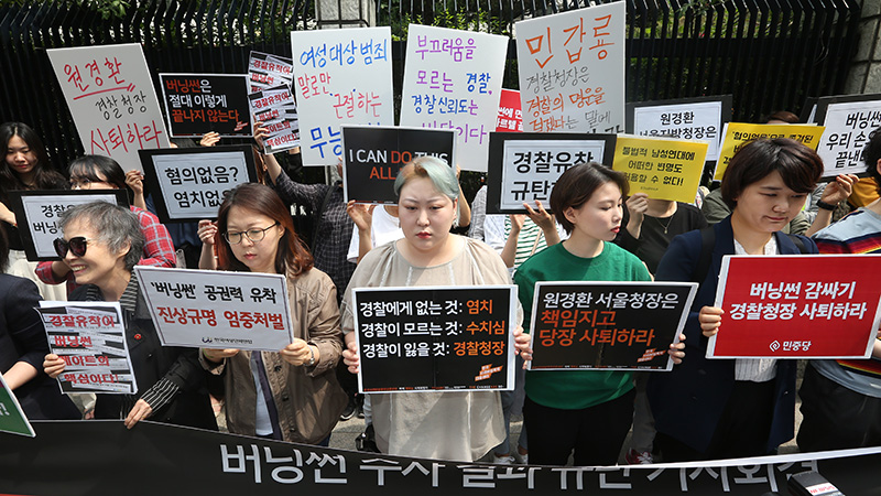 한국사이버성폭력대응센터를 비롯한 여성단체와 정당들이 17일 오전 서울 종로구 서울지방경찰청 앞에서 연 버닝썬 수사 결과 규탄 기자회견에서 피켓을 들고 있다. 2019.05.17