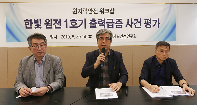 30일 오후 원자력안전연구회 주최로 '한빛 원전 1호기 출력급증 사건 평가 원자력 안전 워크샵이 서울 패스트파이브 시청점 5층 컨퍼런스룸에서 열렸다. 2019.05.30