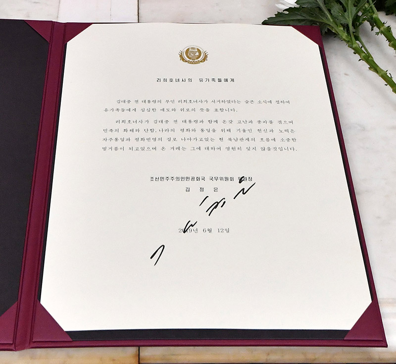 12일 서울 서대문구 신촌 세브란스병원 장례식장에 마련된 고 이희호 여사 빈소에 김정은 북한 국무위원장 명의의 조의문이 놓여 있다.
