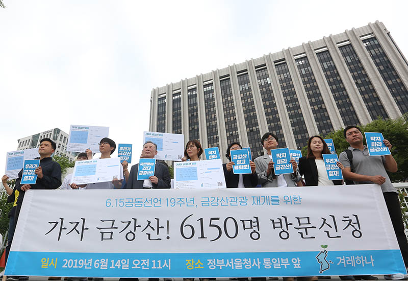 겨레하나 회원들이 14일 오전 서울 종로구 정부서울청사 앞에서 6.15 남북공동선언 19주년을 맞아 금강산관광 재개 촉구 기자회견을 하고 있다. 이들은 통일부에 6,150명의 금강산 방문신청서를 제출했다.
