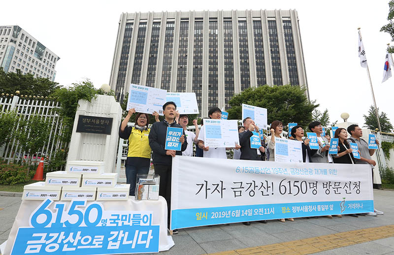 겨레하나 회원들이 14일 오전 서울 종로구 정부서울청사 앞에서 6.15 남북공동선언 19주년을 맞아 금강산관광 재개 촉구 기자회견을 하고 있다. 이들은 통일부에 6,150명의 금강산 방문신청서를 제출했다.