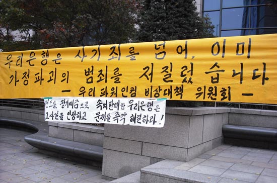 지난해 11월, 파워인컴 펀드 투자자들이 서울시 중구 우리은행 본점 앞에 내 건 현수막