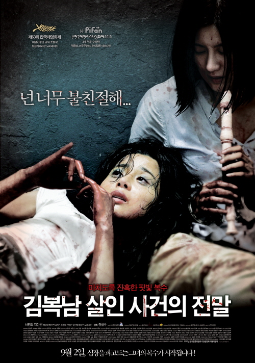 '김복남 살인사건의 전말' 포스터