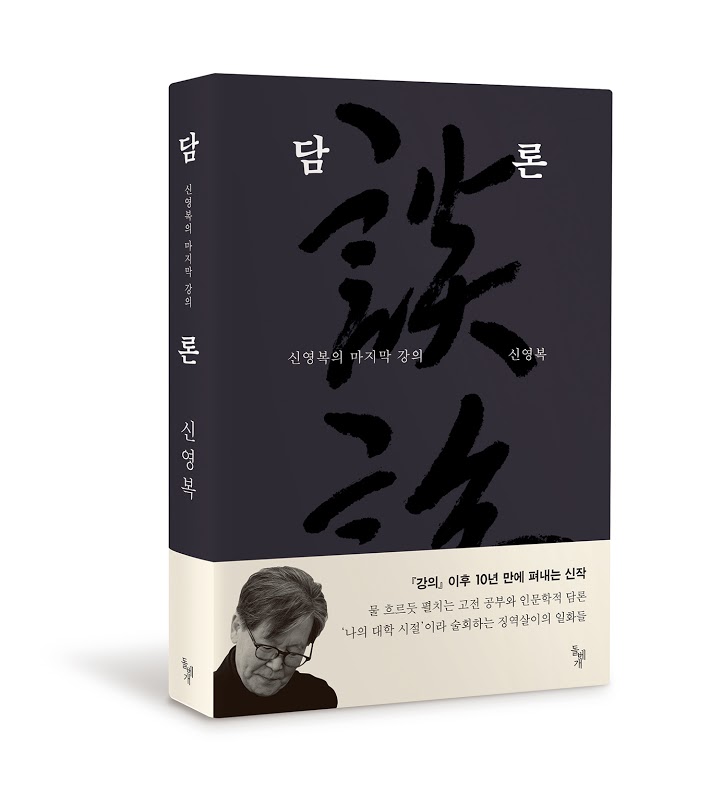 신영복 교수의 강의를 책으로 보다… 책 ‘담론’