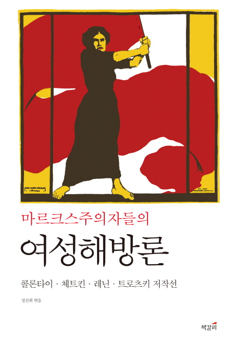책 ‘마르크스주의자들의 여성해방론’