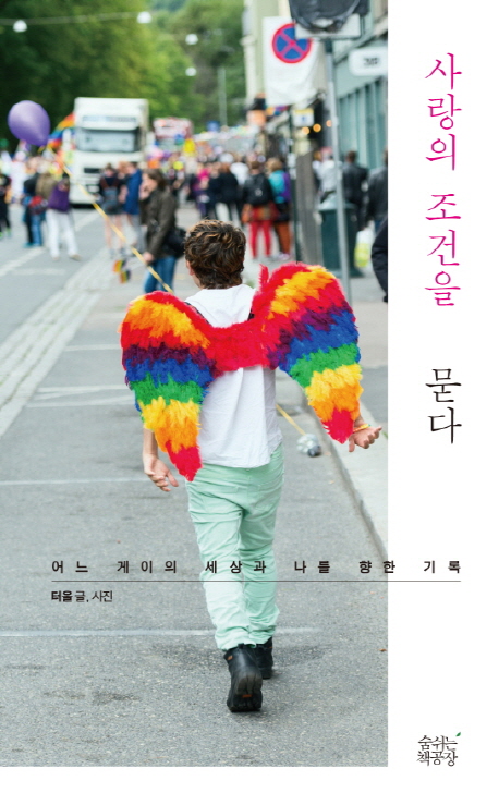 책 ‘사랑의 조건을 묻다’