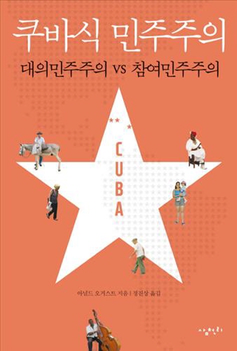 쿠바식 민주주의